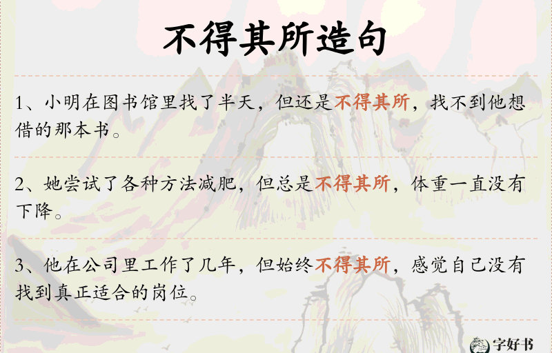 不得其所