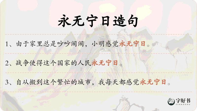 永无宁日