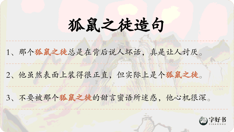 狐鼠之徒