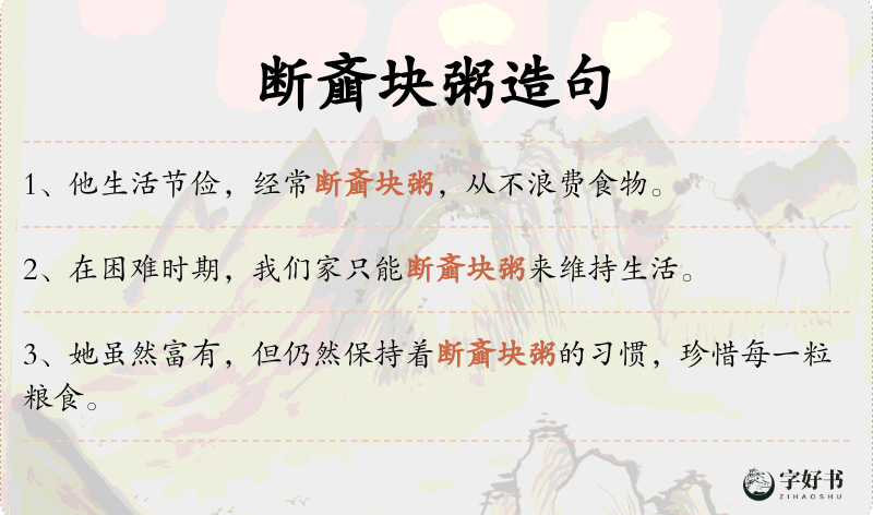 断齑块粥