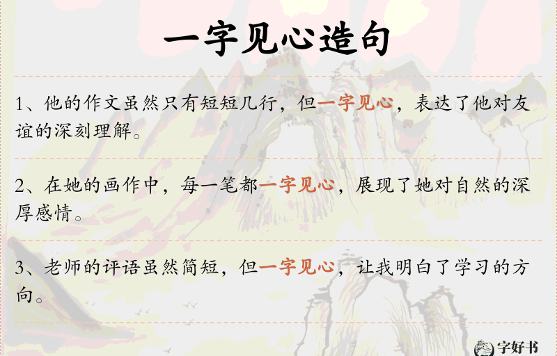 一字见心