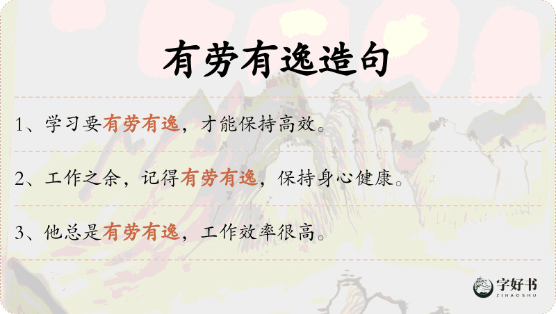有劳有逸