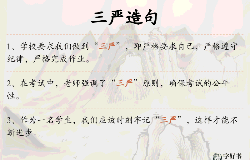 三严