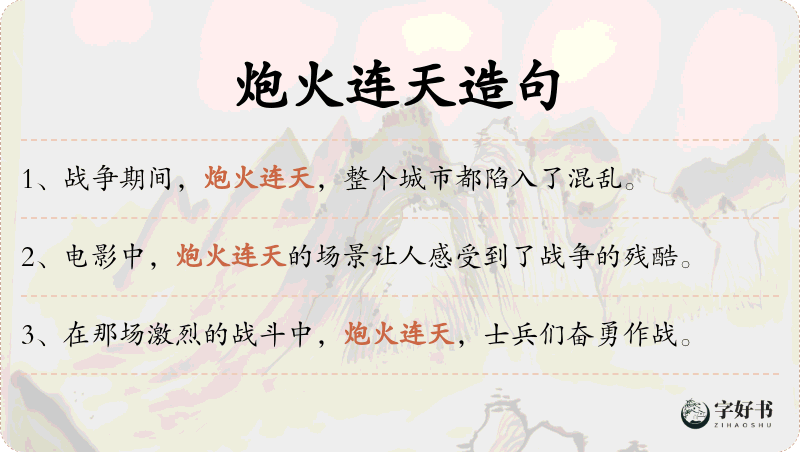 炮火连天