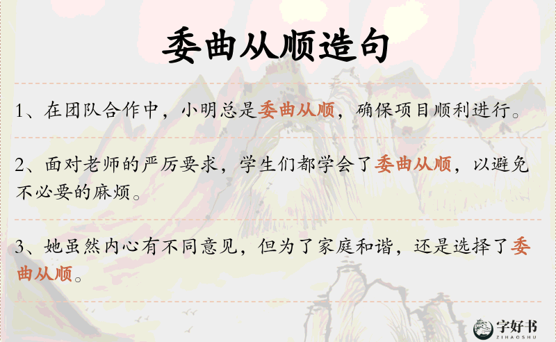 委曲从顺