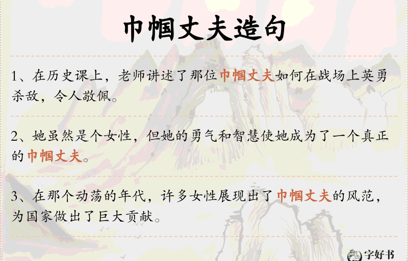 巾帼丈夫