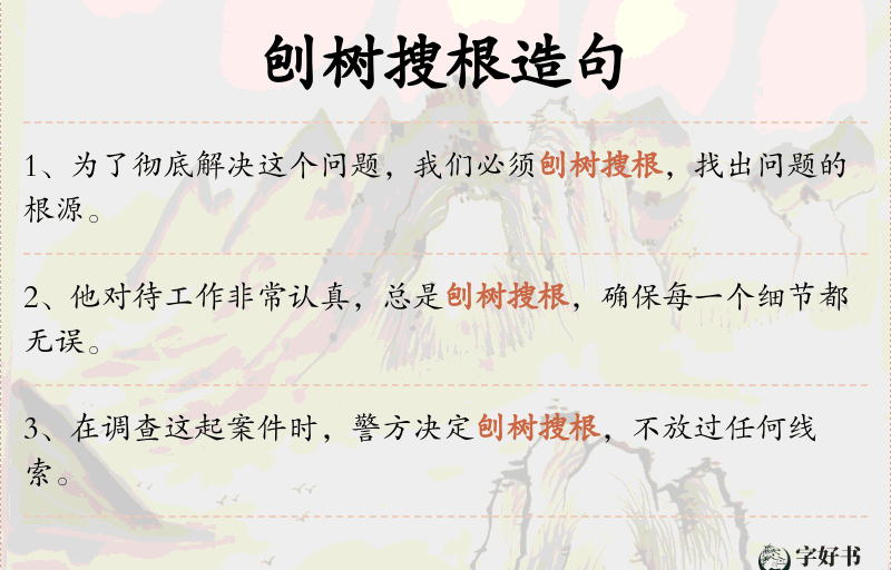 刨树搜根