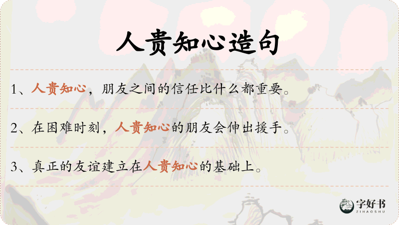 人贵知心