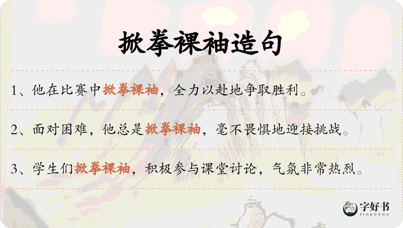 掀拳裸袖