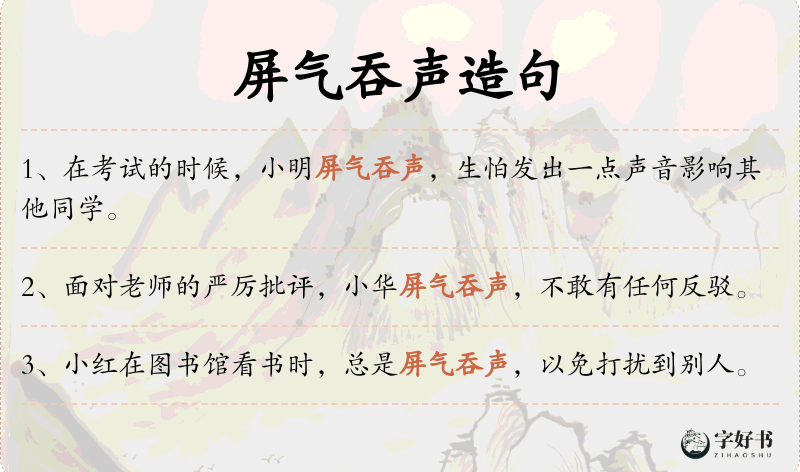屏气吞声