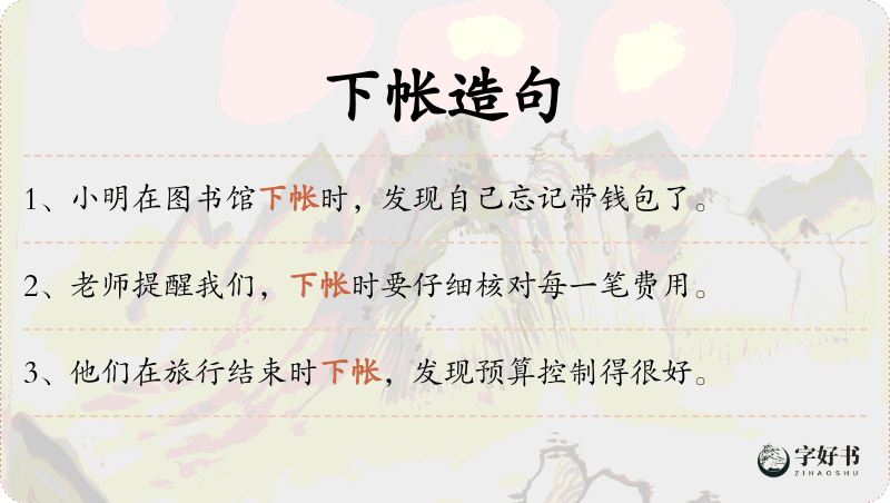 下帐