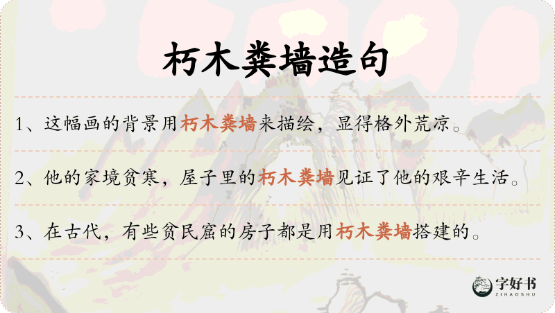 朽木粪墙