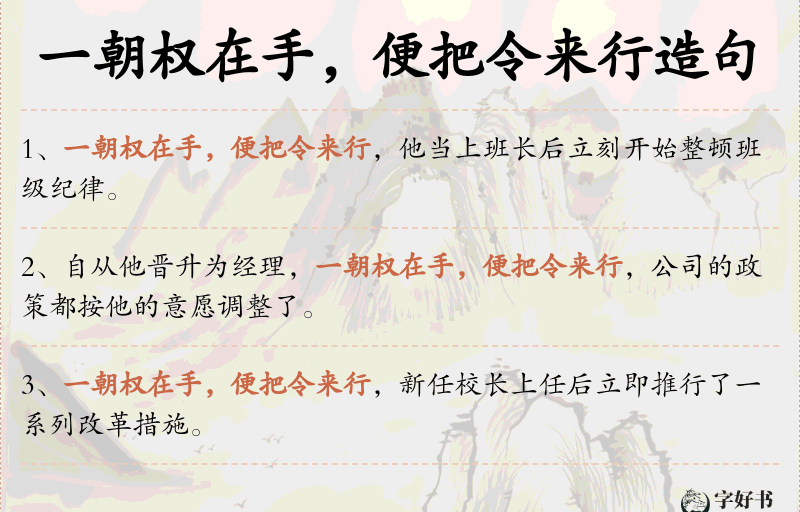 一朝权在手，便把令来行