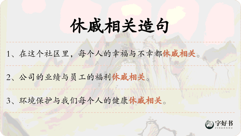 休戚相关