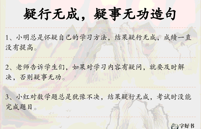 疑行无成，疑事无功