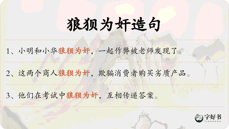 狼狈为奸