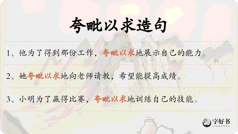 夸毗以求
