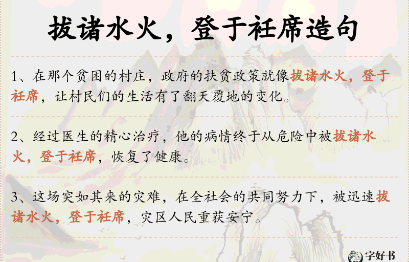 拔诸水火，登于衽席