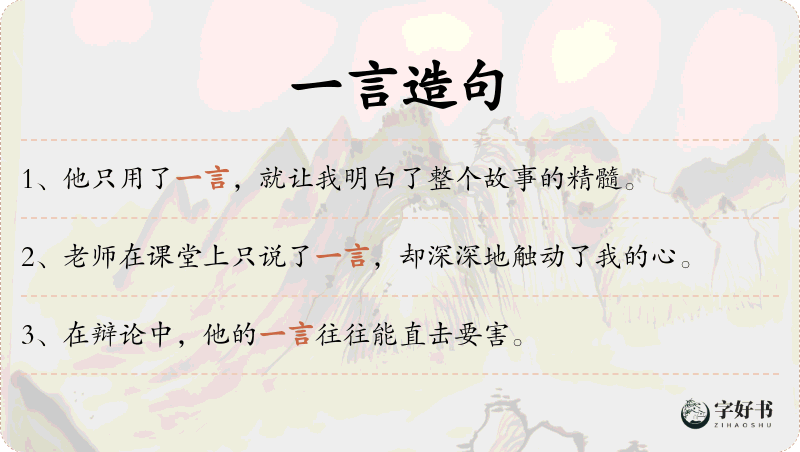 一言