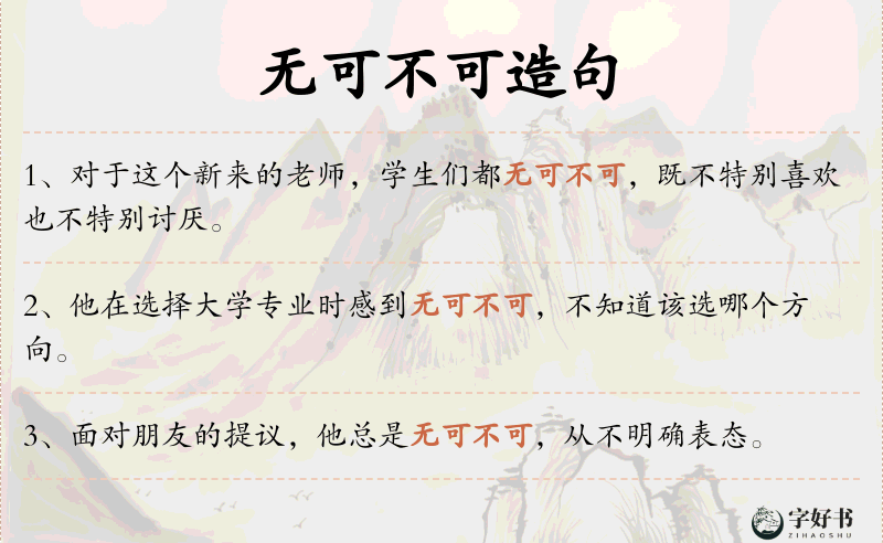无可不可