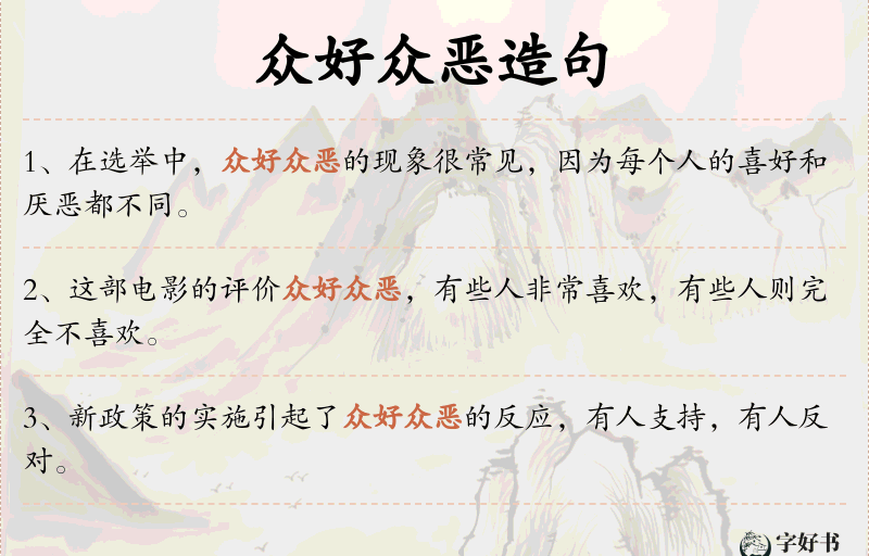 众好众恶