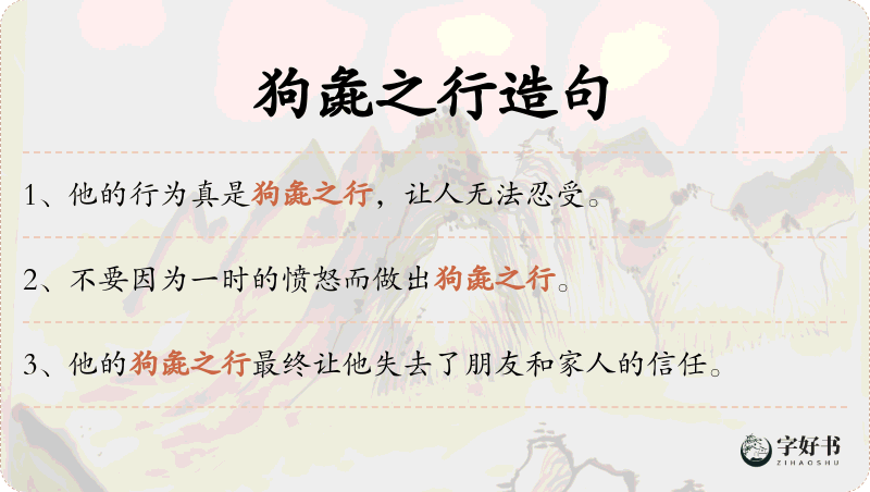 狗彘之行
