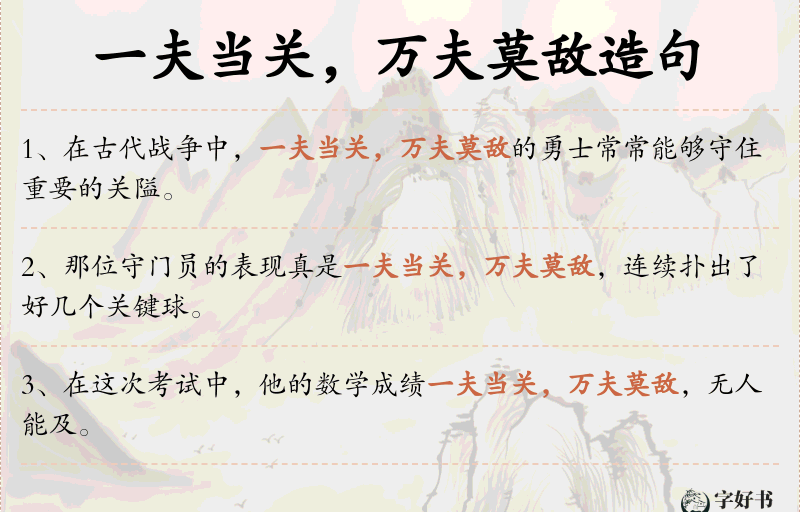 一夫当关，万夫莫敌