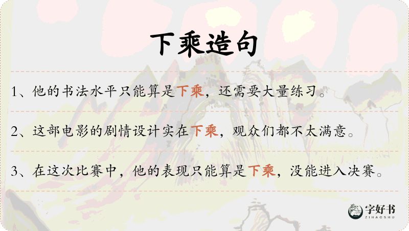 下乘