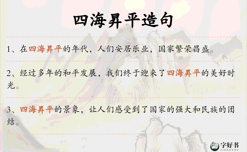 四海昇平