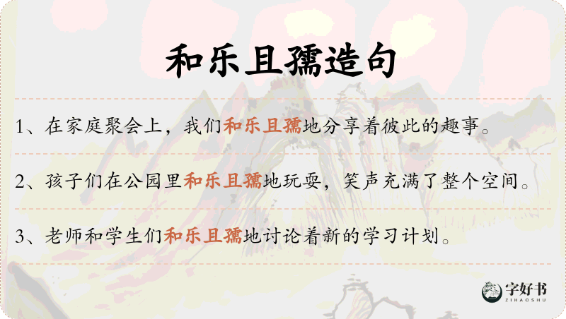 和乐且孺