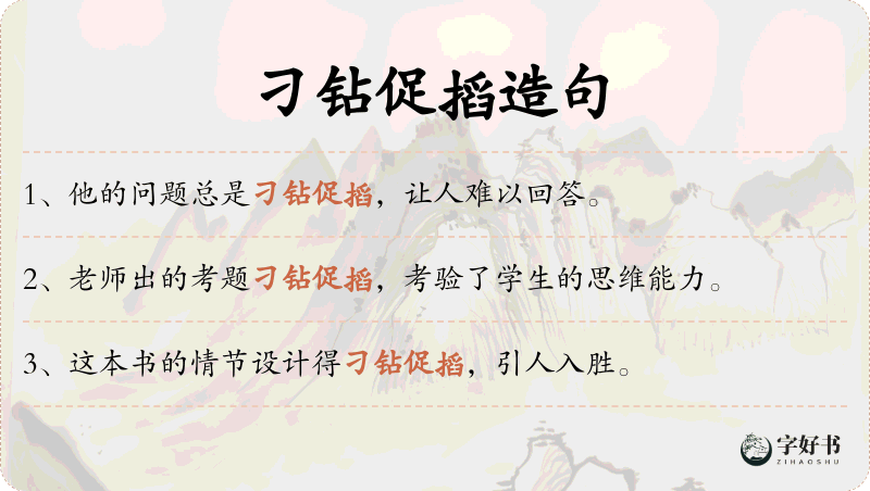 刁钻促搯