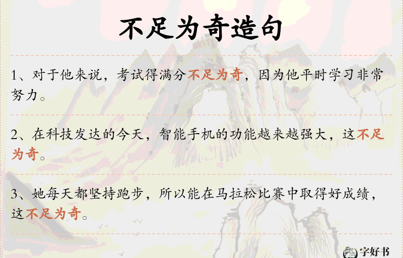 不足为奇