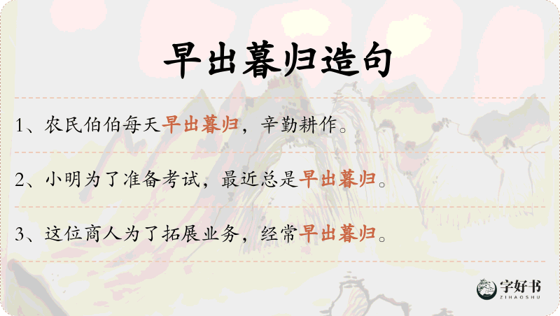 早出暮归