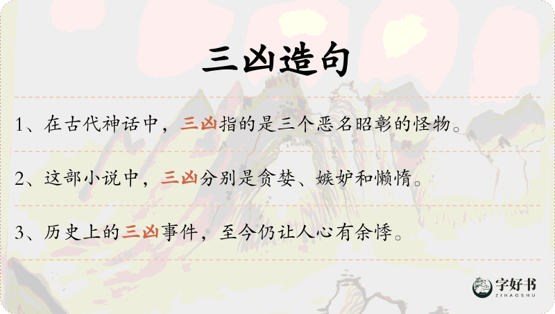 三凶