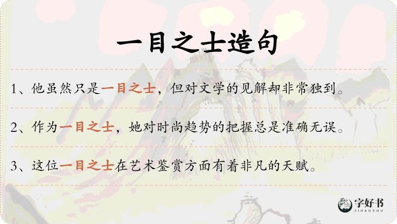 一目之士