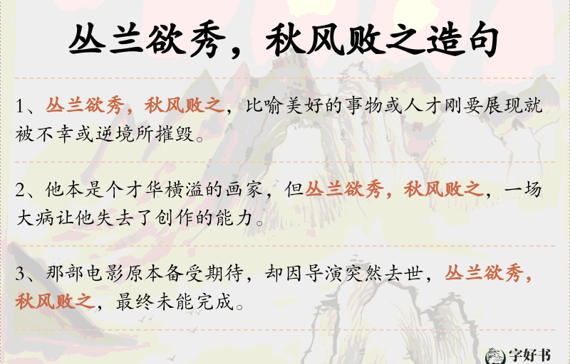 丛兰欲秀，秋风败之