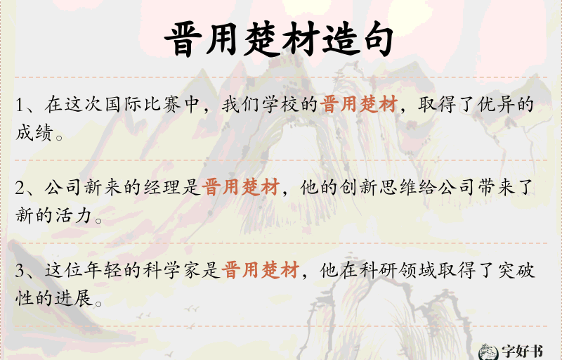 晋用楚材
