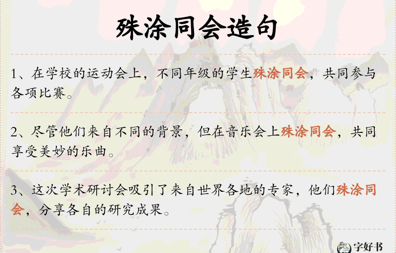 殊涂同会