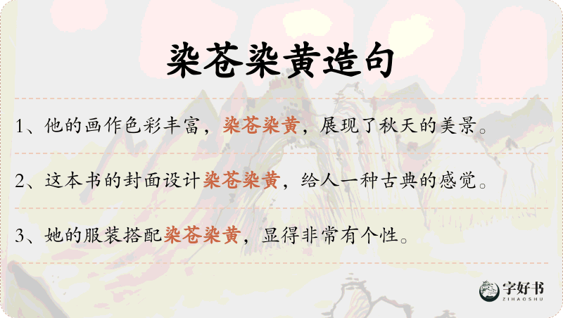 染苍染黄
