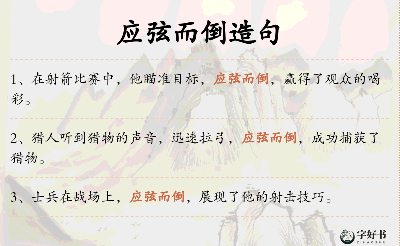 应弦而倒