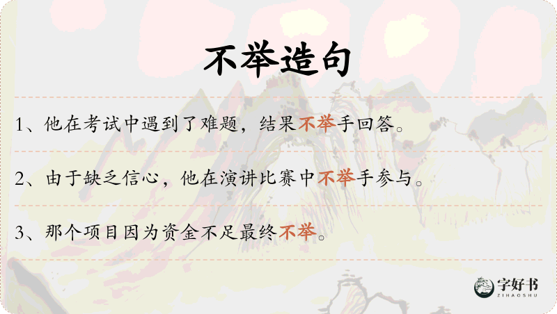 不举