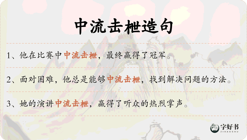中流击枻