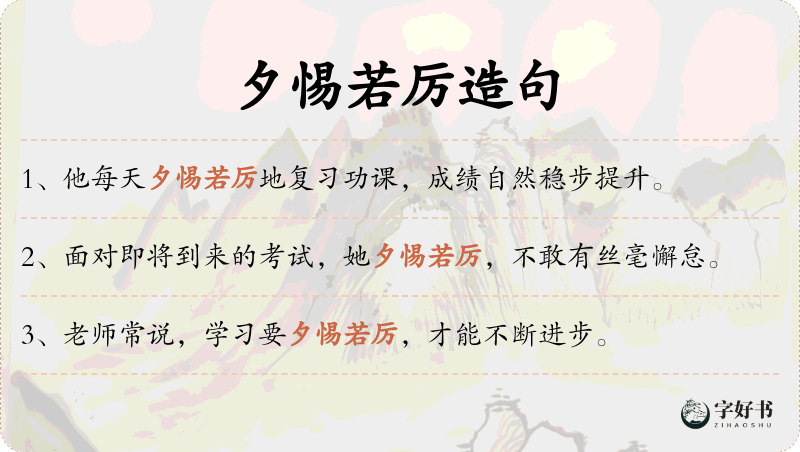 夕惕若厉