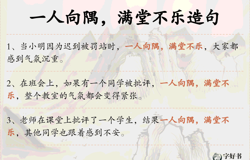 一人向隅，满堂不乐
