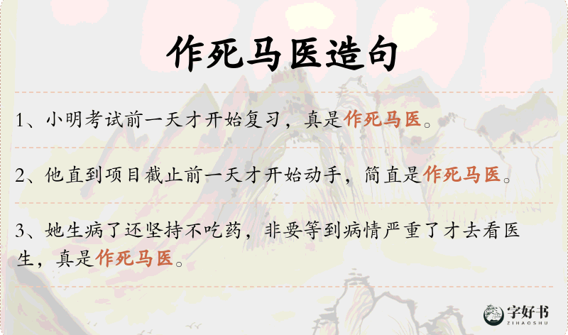 作死马医