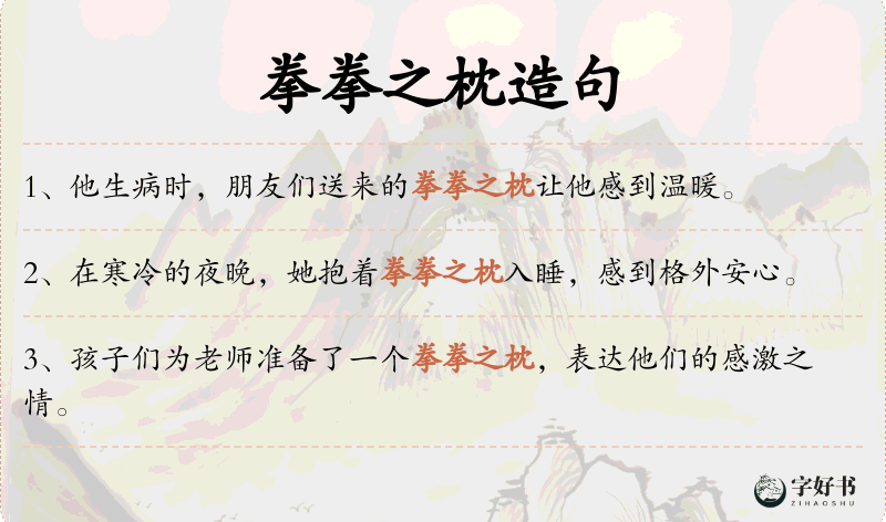 拳拳之枕