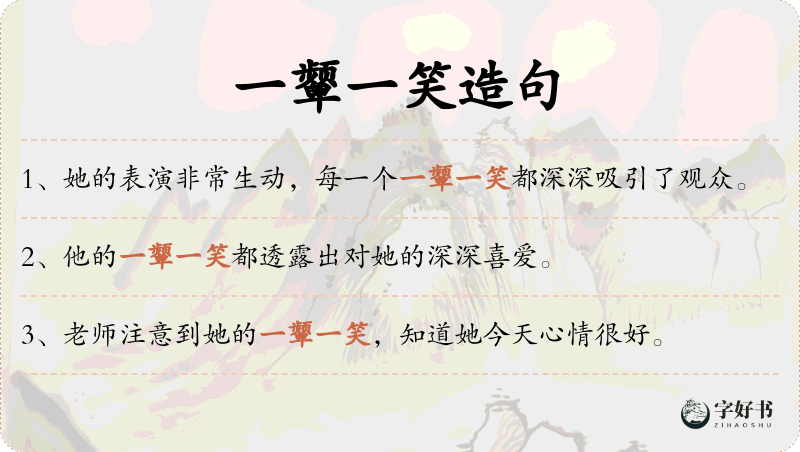 一颦一笑