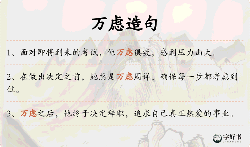 万虑