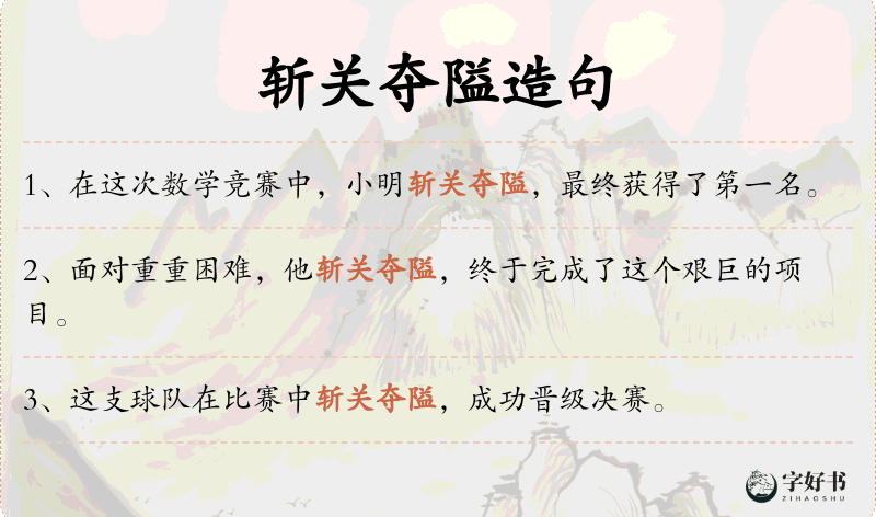 斩关夺隘