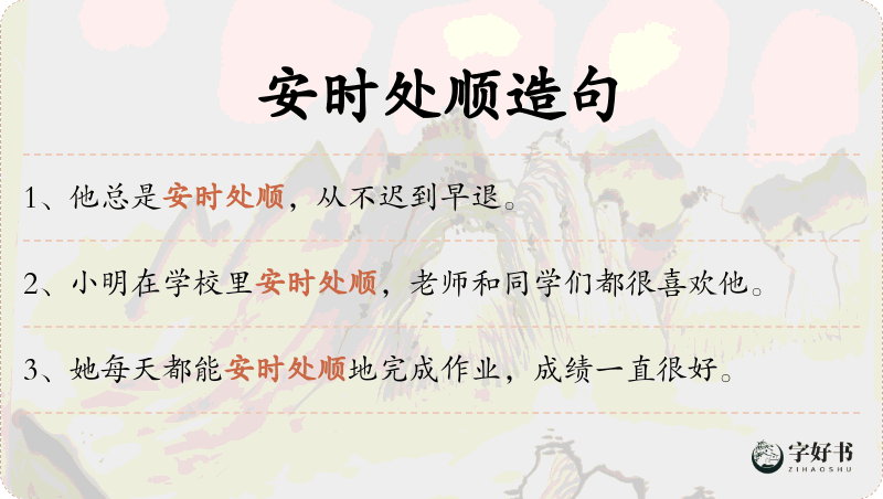 安时处顺